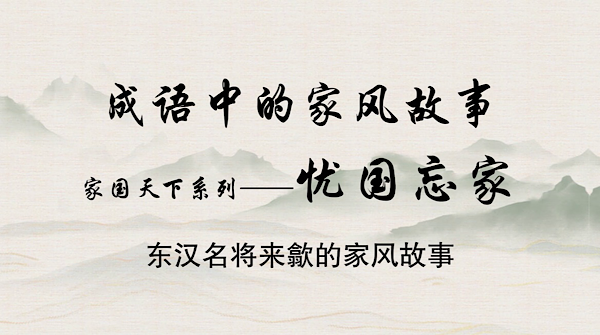 成語中的家風故事——憂國忘家